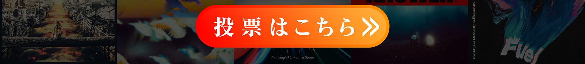 投票はこちら