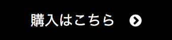 購入はこちら